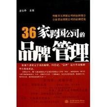 36家跨國公司的品牌管理策略分析與啟示