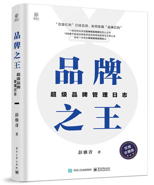 《品牌之王 超級品牌管理日志》——系統化解碼品牌王者之道